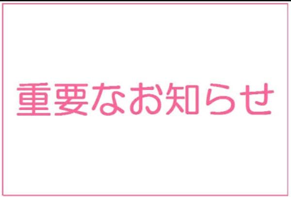 新型コロナウイルス拡大予防措置についてのお願い